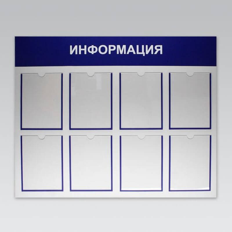 Стенды информационные